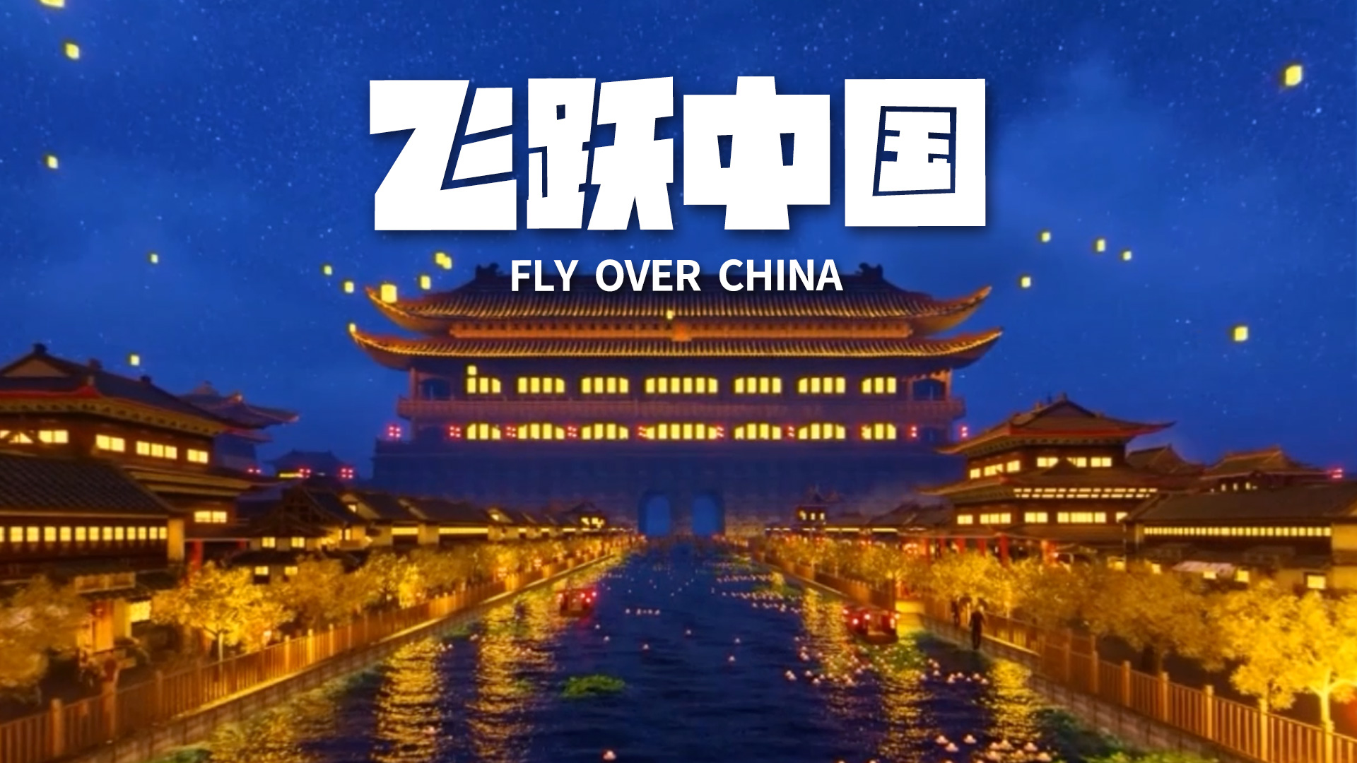 飛躍中國